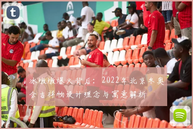 冰墩墩爆火背后：2022年北京冬奥会吉祥物设计理念与寓意解析